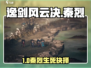 《逸剑风云决》救秦烈攻略曝光！💥