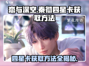恋与深空🔥秦彻四星卡获取方法大曝光！截图1