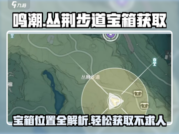 鸣潮⚡丛荆步道宝箱位置全揭秘！快来拿走！截图1