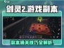 剑灵2🔥新手必看！副本玩法超全攻略💎