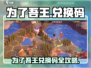 🔥《为了吾王》兑换码大放送！🎁🎮