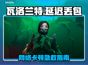 🎮瓦洛兰特延迟丢包？一招解决卡顿！截图1