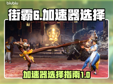 街霸6🔥不卡顿！低延迟加速器推荐💥截图1