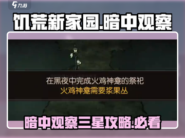 饥荒新家园暗中观察三星通关攻略✨游戏技巧大公开！截图1