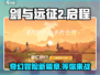 剑与远征2🔥启程：全新剧情大曝光！