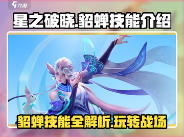 星之破晓貂蝉技能🔥超详细使用攻略🎉截图1