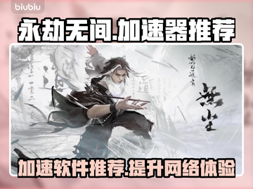 永劫无间加速神器🌟让你畅玩无忧！截图1