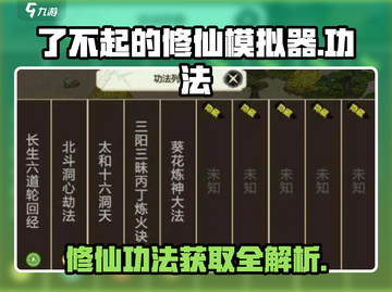 了不起的修仙模拟器⚡功法获取与更换全攻略！截图1