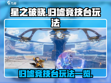 星之破晓：归墟竞技台🔥必胜玩法揭秘！截图1