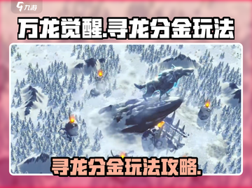 万龙觉醒🔥寻龙分金玩法超详细攻略来啦！截图1