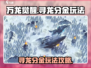 万龙觉醒🔥寻龙分金玩法超详细攻略来啦！