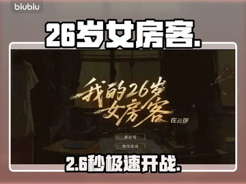 26岁女房客云端畅玩📱💥截图1