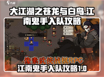 大江湖之苍龙与白鸟🔥江南鬼手入队攻略✨截图1
