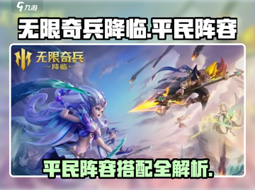 无限奇兵降临平民阵容🔥超详细玩法攻略来啦！截图1