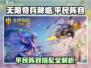 无限奇兵降临平民阵容🔥超详细玩法攻略来啦！