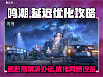 鸣潮⚡延迟高？这些技巧教你轻松降低延迟！截图1