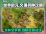 世界启元文明兵种🔥最强攻略来了！⚡