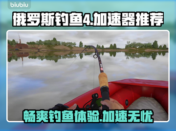 俄罗斯钓鱼4🔥加速器推荐，玩家必备🎉截图1