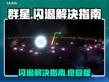 群星🌟闪退解决指南，玩家必看！游戏技巧大公开🎉截图1
