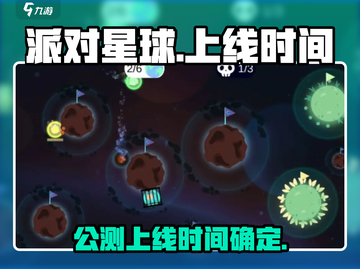 派对星球上线时间🔥公测倒计时🎉截图1