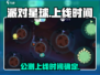 派对星球上线时间🔥公测倒计时🎉
