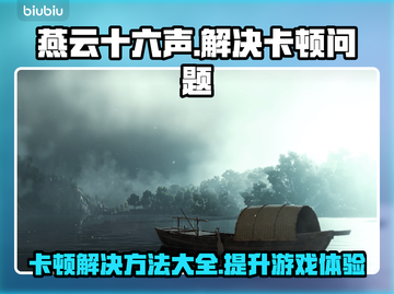 燕云十六声卡顿？这样解决立马流畅🔥🎮截图1