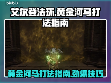 艾尔登法环：黄金河马打法秘籍，轻松通关！⚔🔥截图1