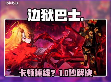 《边狱巴士》卡顿掉线？1招秒解决！🚀截图1