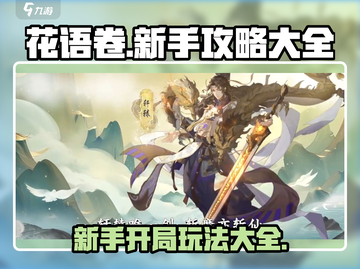 花语卷🔥新手必看！开局玩法全攻略💡截图1