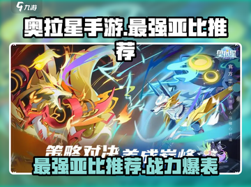 奥拉星手游🔥最强亚比大起底！还不快来pick？截图1