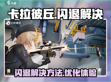 卡拉彼丘闪退🔥解决方案来了！快收藏👇截图1