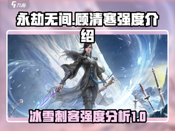 永劫无间🔥顾清寒强度逆天，玩法揭秘！截图1