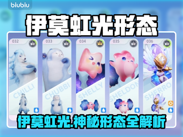 🔥伊莫虹光超稀有形态曝光！✨截图1