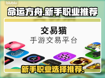 命运方舟🔥新手必看！最强职业推荐👇截图1
