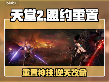 天堂2盟约重置神操作💥截图1