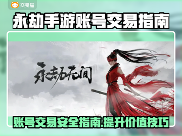 永劫手游账号出售🔥安全平台大揭秘！快来围观👇截图1