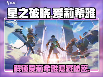 星之破晓：爱莉希雅🔥最强角色解析！🎮截图1