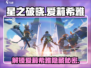 星之破晓：爱莉希雅🔥最强角色解析！🎮