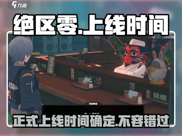 绝区零🔥正式上线时间曝光！开服倒计时不容错过⚡截图1