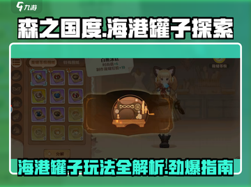 森之国度🔥海港罐子玩法大揭秘💡截图1