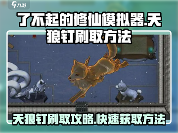 了不起的修仙模拟器⚡天狼钉刷取秘籍大公开！截图1