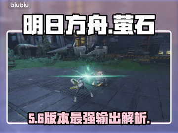 🔥明日方舟萤石技能逆天改命！💥截图1