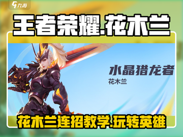 王者荣耀✨：星之破晓花木兰连招玩法超详细分享！截图1