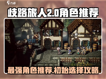 《歧路旅人大陆的霸者》初始角色推荐🔥助你称霸大陆！🎮截图1