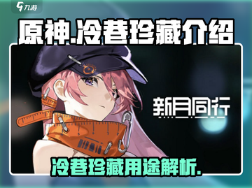 原神：冷巷珍藏秘密曝光！新月同行✨必看截图1