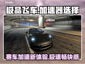 极品飞车🔥加速器推荐，玩手游必备神器！截图1
