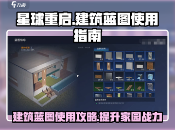 星球重启家园蓝图🔥游戏建筑攻略💎截图1