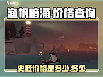 渔帆暗涌🎉史低价格曝光！手游党快冲🔥截图1