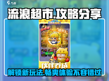 流浪超市🔥超全攻略来啦！玩转流浪超市必备💡截图1