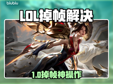 🎮LOL掉帧太严重？一招解决卡顿问题！截图1